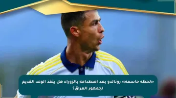 «لحظة حاسمة» رونالدو بعد اصطدامه بالزوراء هل ينفذ الوعد القديم لجمهور العراق؟